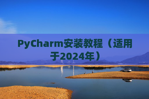 PyCharm安装教程（适用于2024年）